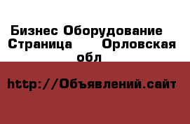 Бизнес Оборудование - Страница 10 . Орловская обл.